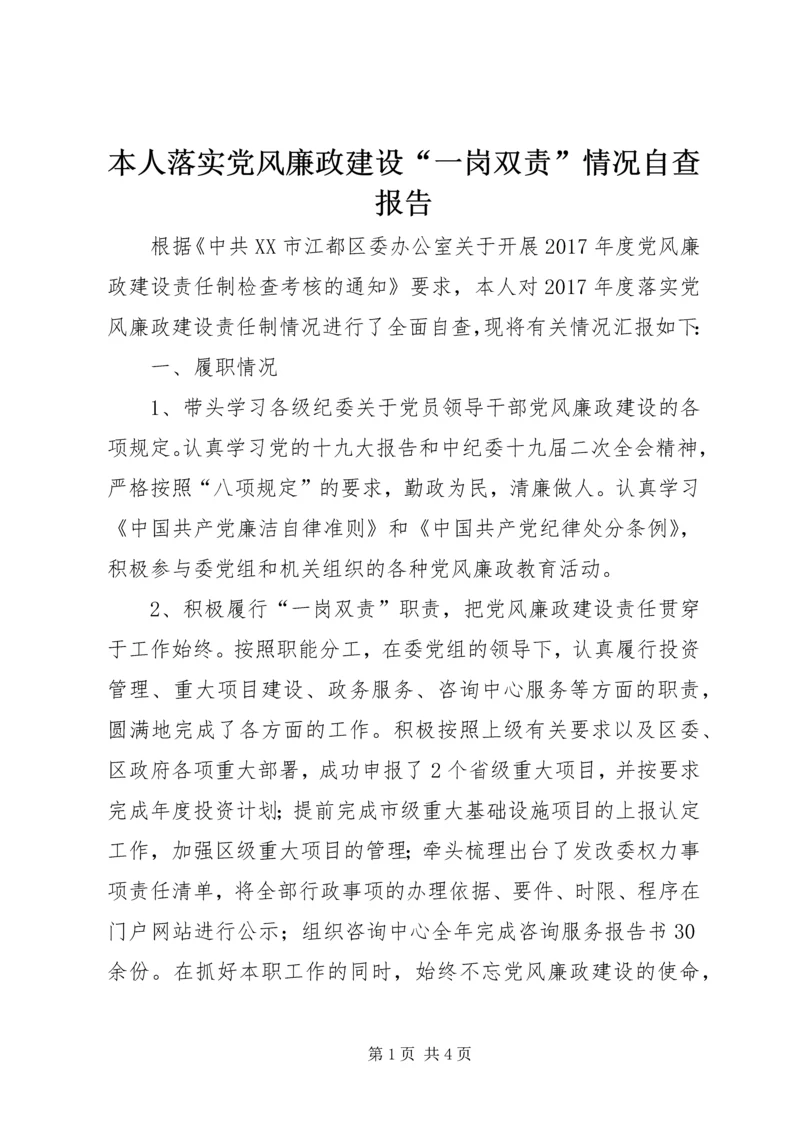 本人落实党风廉政建设“一岗双责”情况自查报告.docx