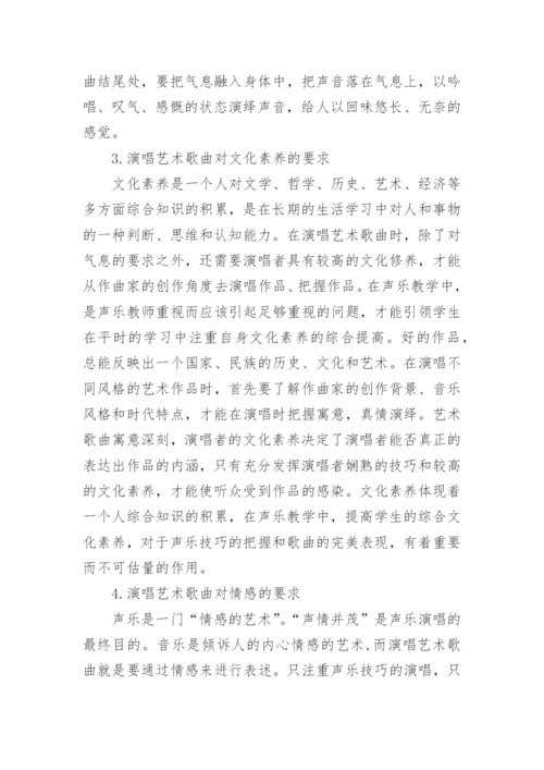 艺术歌曲在高师声乐教学中的作用论文.docx