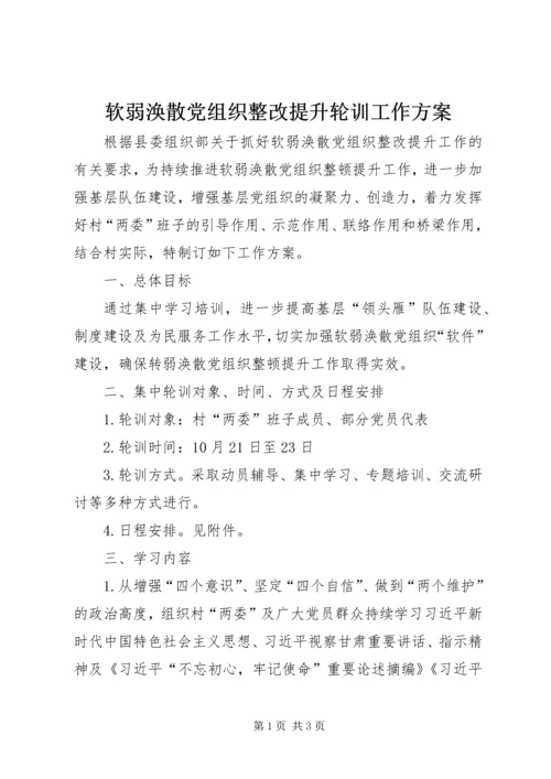 软弱涣散党组织整改提升轮训工作方案.docx