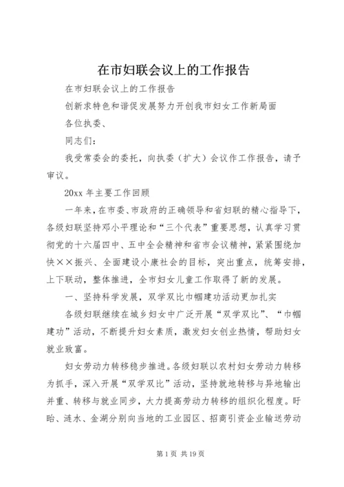 在市妇联会议上的工作报告 (6).docx