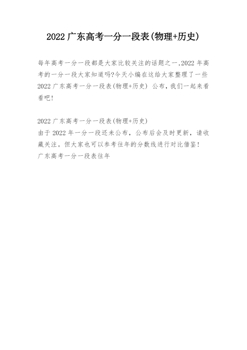 2022广东高考一分一段表(物理+历史).docx