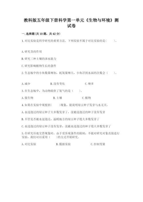 教科版五年级下册科学第一单元《生物与环境》测试卷【夺冠系列】.docx