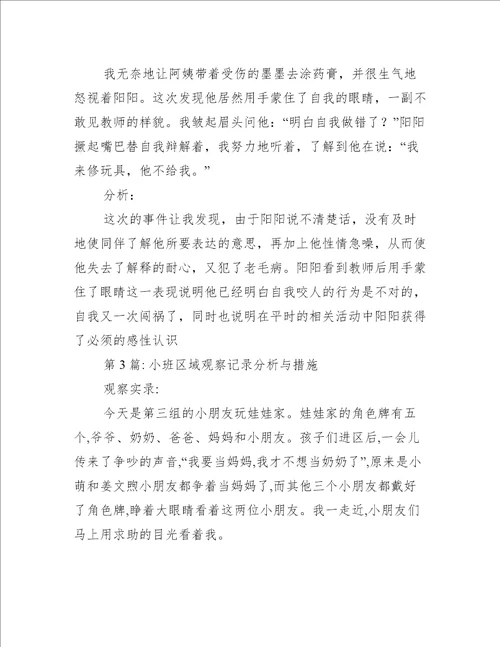 关于小班区域观察记录分析与措施五篇