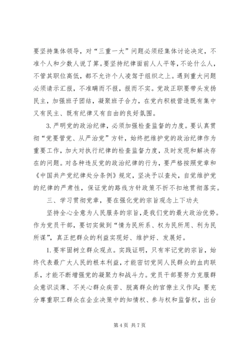 学习贯彻党章党员讲课材料 (4).docx