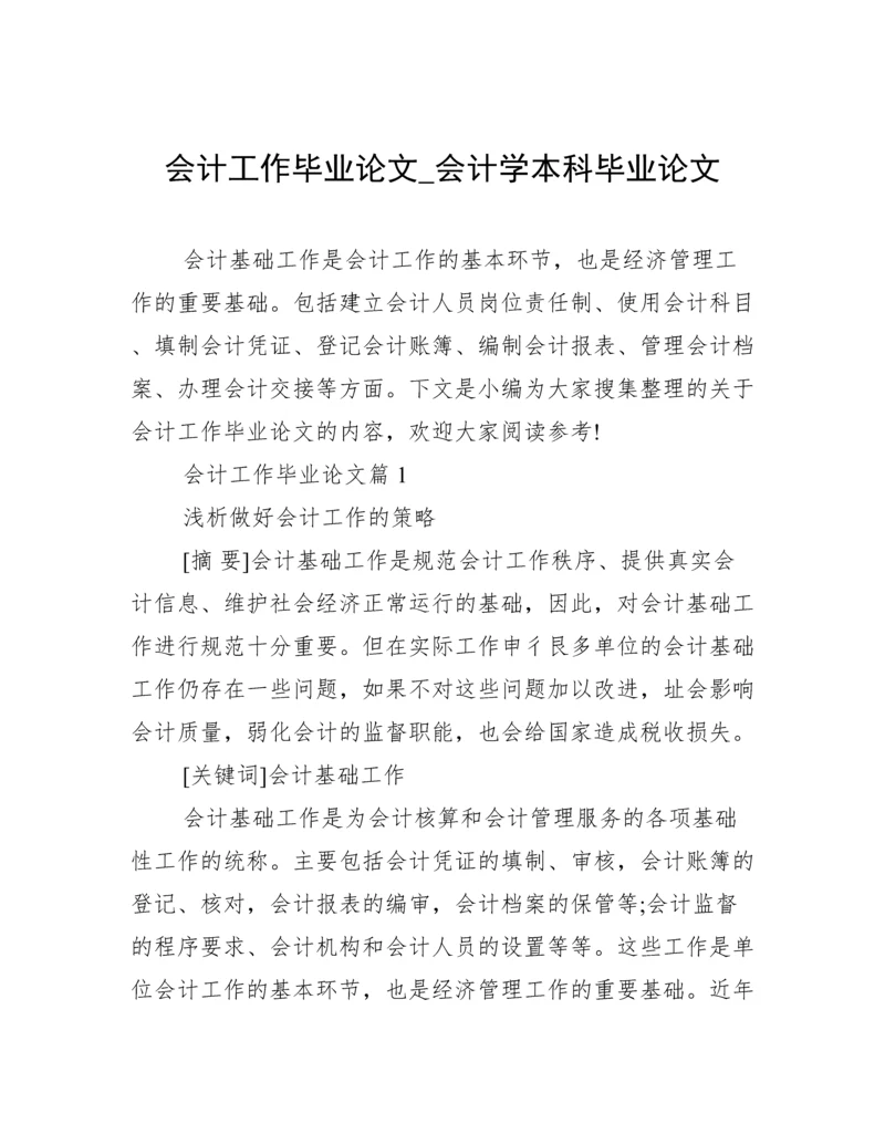 会计工作毕业论文_会计学本科毕业论文.docx