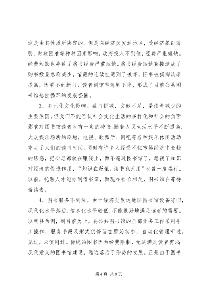 以人为本和谐图书馆对策.docx