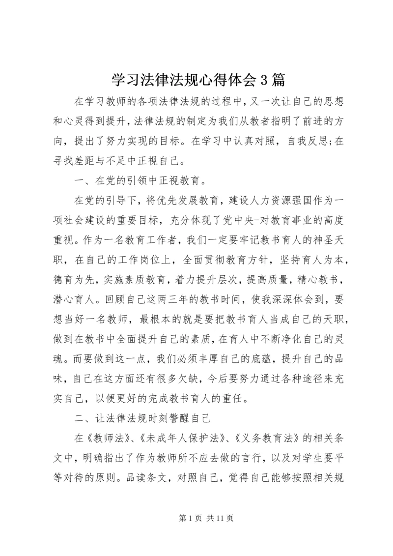 学习法律法规心得体会3篇.docx