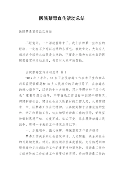 医院禁毒宣传活动总结.docx