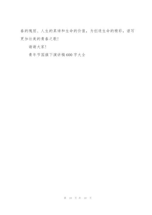 青年节国旗下演讲稿600字大全.docx