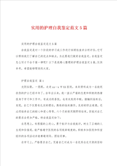 实用的护理自我鉴定范文5篇