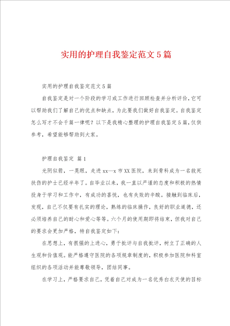 实用的护理自我鉴定范文5篇