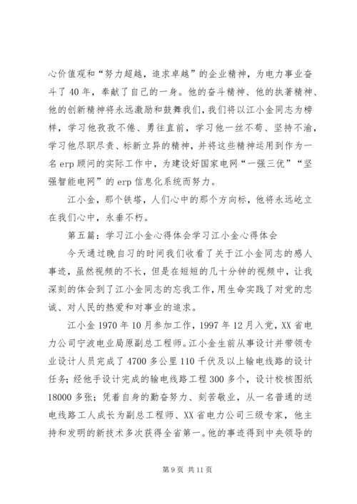 学习江小金事迹的体会.docx