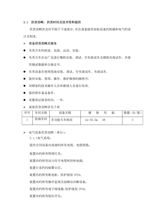 焙烧多功能天车重点技术基础规范书.docx