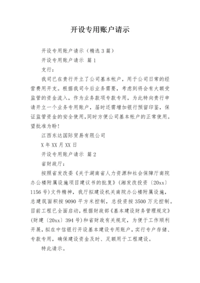 开设专用账户请示.docx