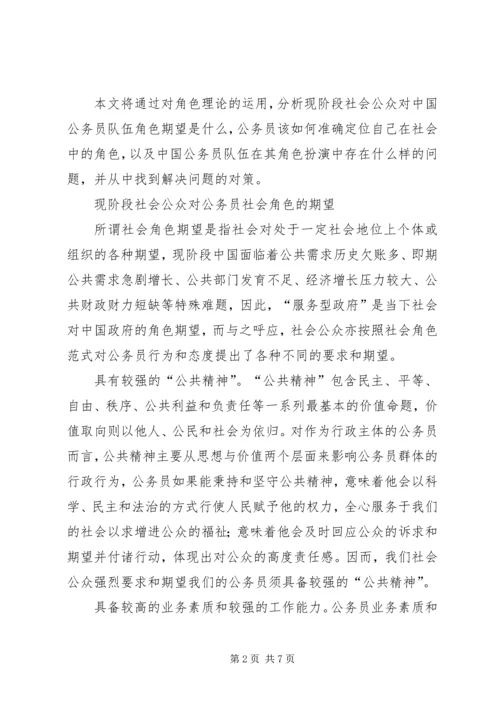 公务员[社会角色期望中的公务员队伍建设].docx
