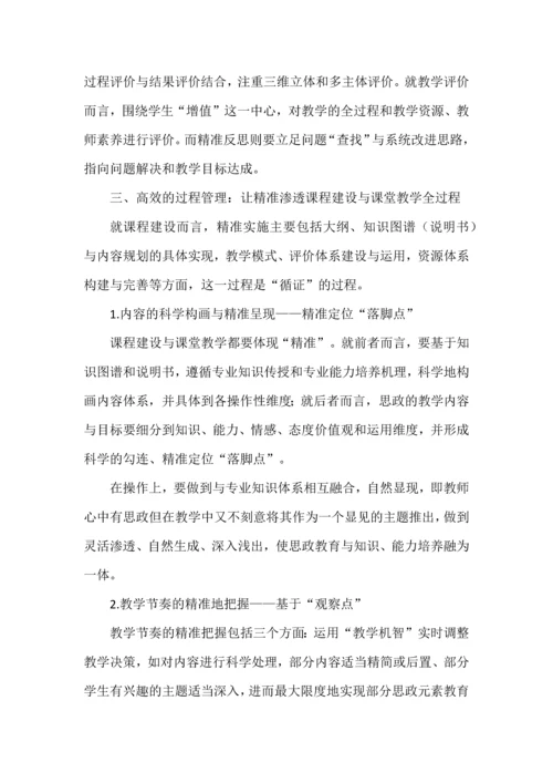 精准课程思政的设计与实施.docx