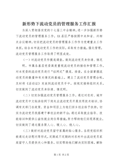 新形势下流动党员的管理服务工作汇报 (2).docx