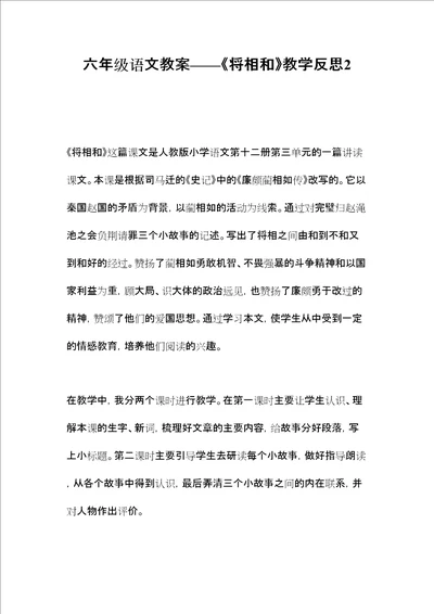 六年级语文教案将相和教学反思2