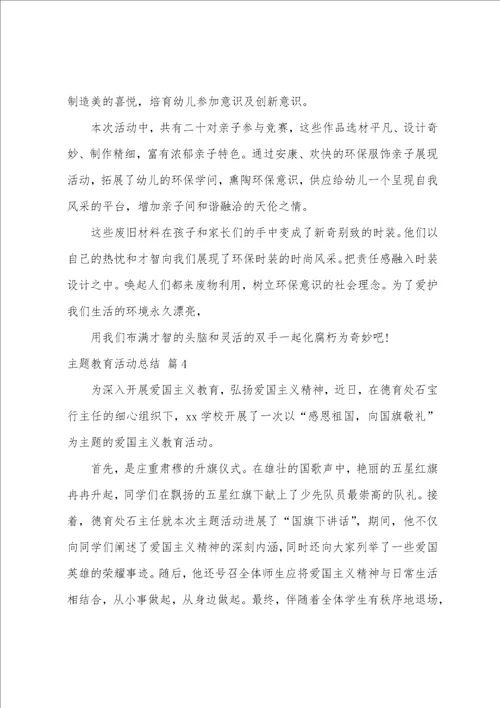 关于主题教育活动总结范文汇编六篇