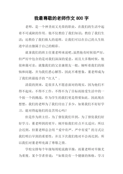 我最尊敬的老师作文800字.docx