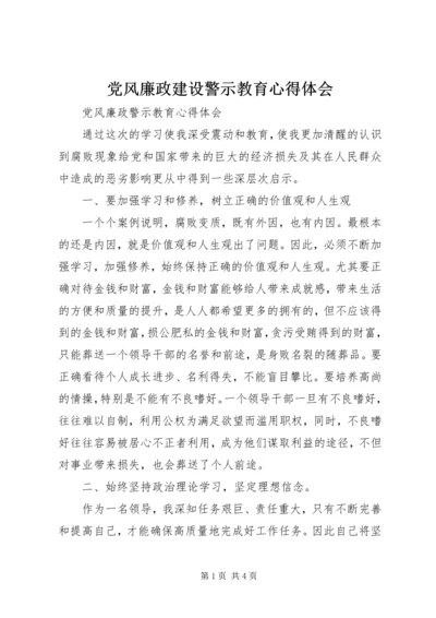 党风廉政建设警示教育心得体会 (5).docx