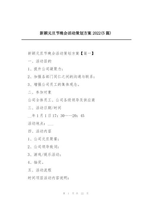 新颖元旦节晚会活动策划方案2022(5篇).docx