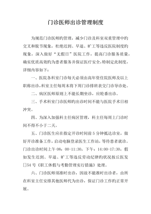 门诊医师出诊管理制度.docx