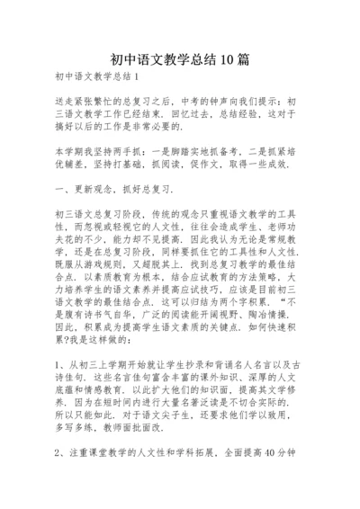 初中语文教学总结10篇.docx
