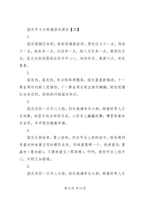 国庆节卡片祝福语送朋友.docx