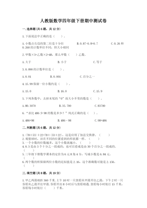 人教版数学四年级下册期中测试卷附精品答案.docx