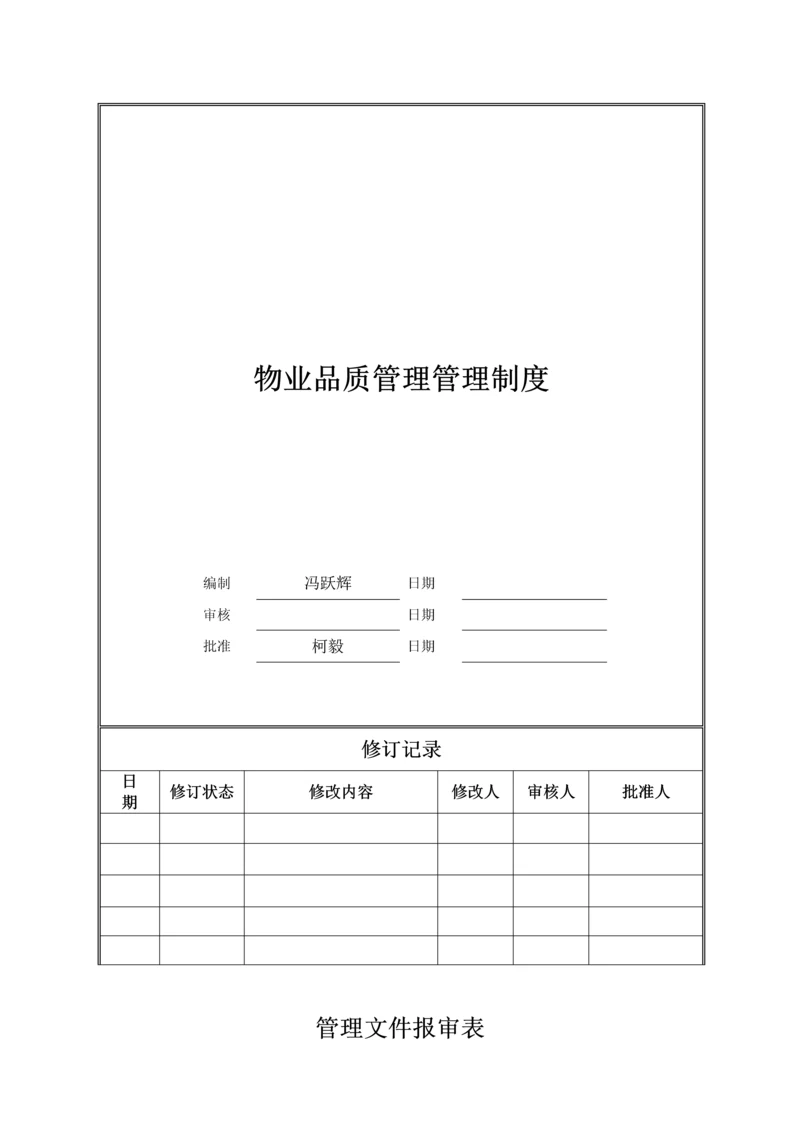 物业品质管理制度.docx