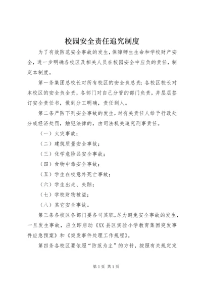 校园安全责任追究制度 (2).docx