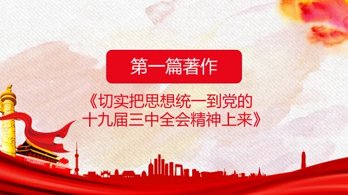 谈治国理政第三卷第六专题全面深化改革PPT