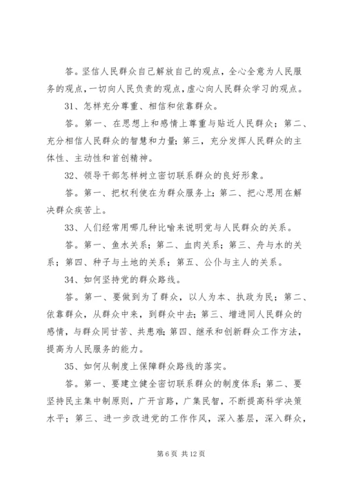 党的群众路线教育实践活动应知应会.docx