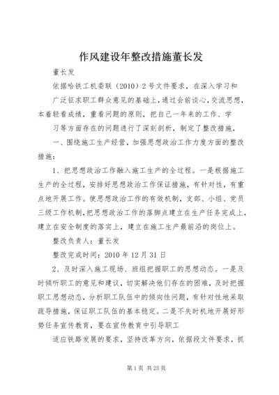 作风建设年整改措施董长发.docx