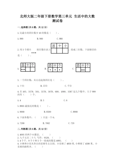 北师大版二年级下册数学第三单元 生活中的大数 测试卷精选.docx