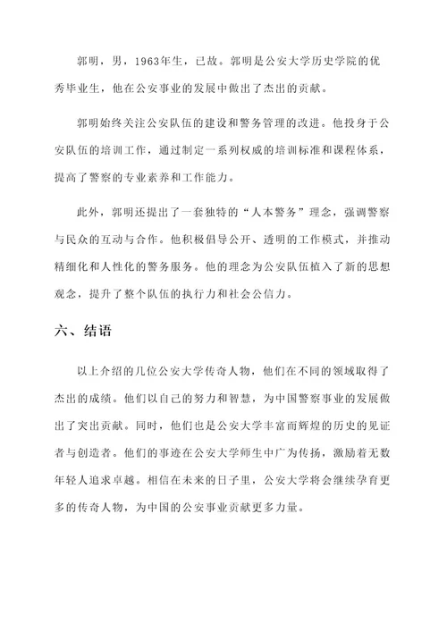 公安大学传奇人物事迹介绍