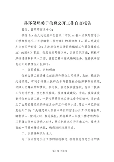 县环保局关于信息公开工作自查报告.docx