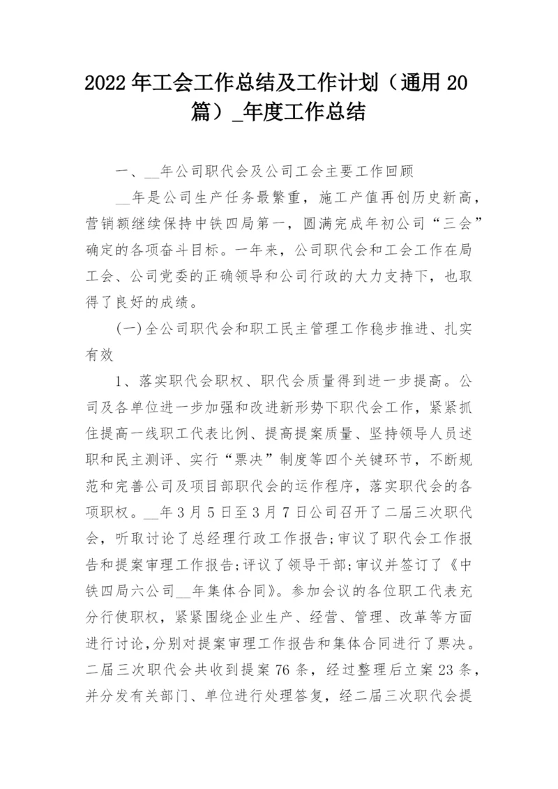 2022年工会工作总结及工作计划（通用20篇）_年度工作总结.docx