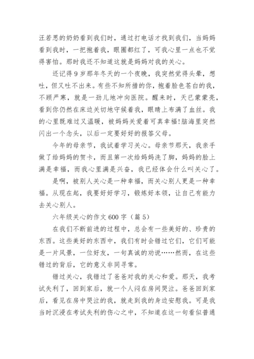 六年级关心的作文600字(精选5篇).docx