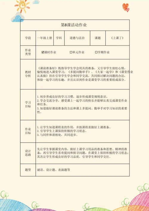 《道德与法治》一年级上册第二单元 校园生活真快乐  作业设计
