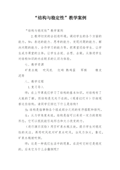 “结构与稳定性”教学案例.docx