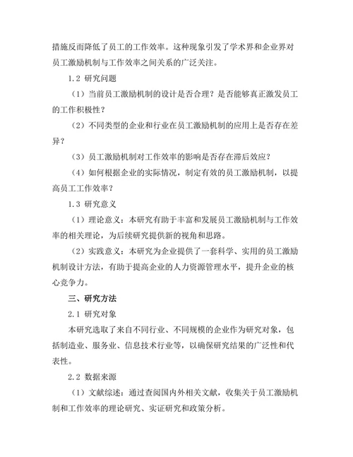 员工激励机制对工作效率的影响
