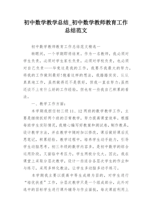 初中数学教学总结_初中数学教师教育工作总结范文.docx
