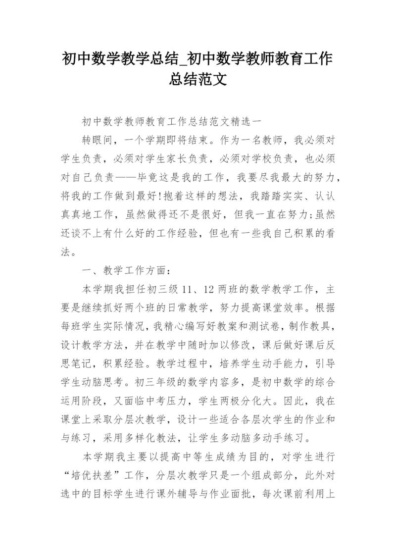 初中数学教学总结_初中数学教师教育工作总结范文.docx