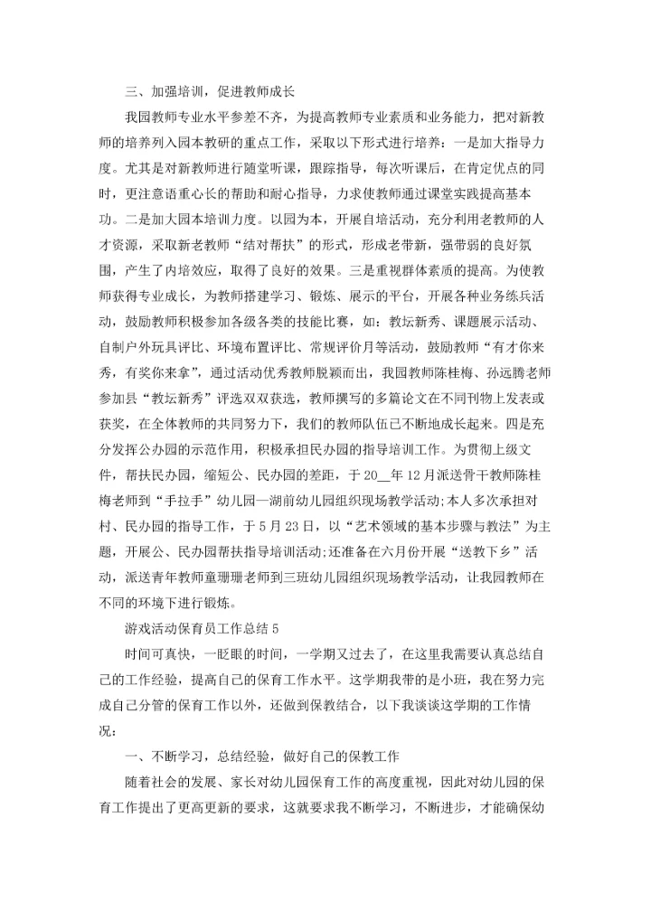 游戏活动保育员工作总结报告5篇.docx