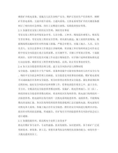 【精编】《安全管理论文》之煤矿机电管理重点难点问题的探讨.docx