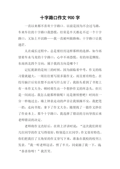 十字路口作文900字.docx