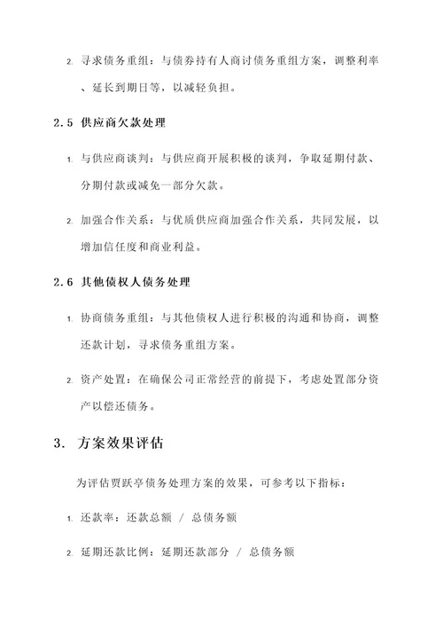贾跃亭债务处理方案