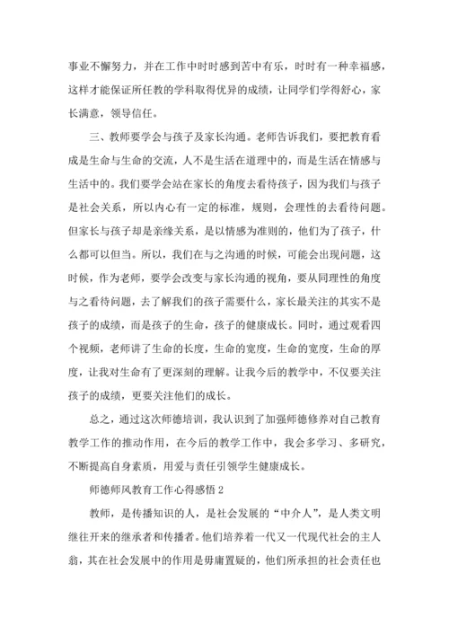师德师风教育工作心得感悟五篇.docx